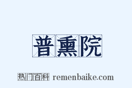 普熏院是什么意思的图片